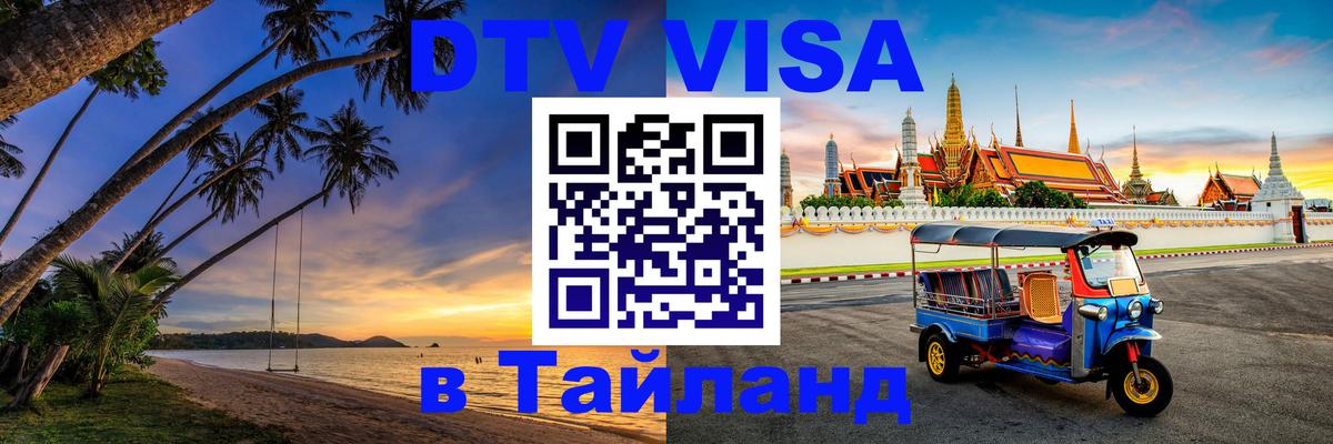 Электронная виза DTV в Тайланд Оттава 