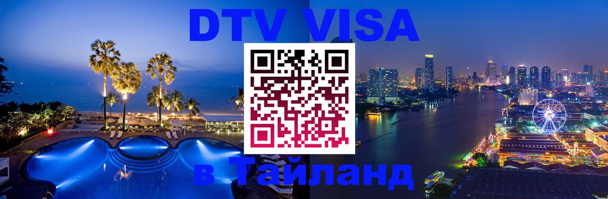 Купить DTV визу в Таиланд 